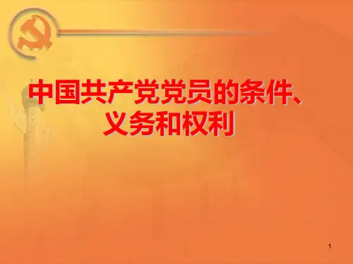 中国共产党党员义务PPT课件
