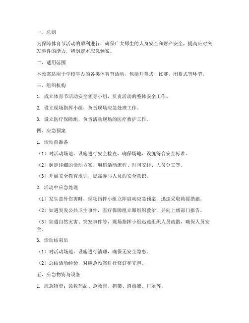 体育节活动应急预案