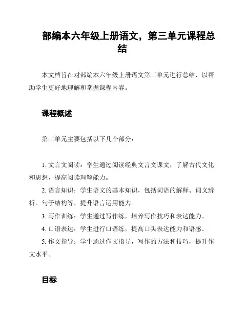 部编本六年级上册语文,第三单元课程总结