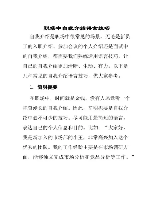 职场中自我介绍语言技巧