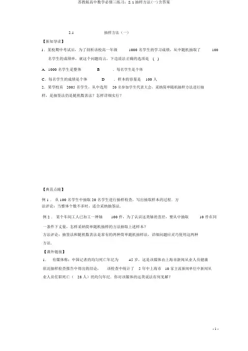 苏教版高中数学必修三练习：2.1抽样方法(一)含答案