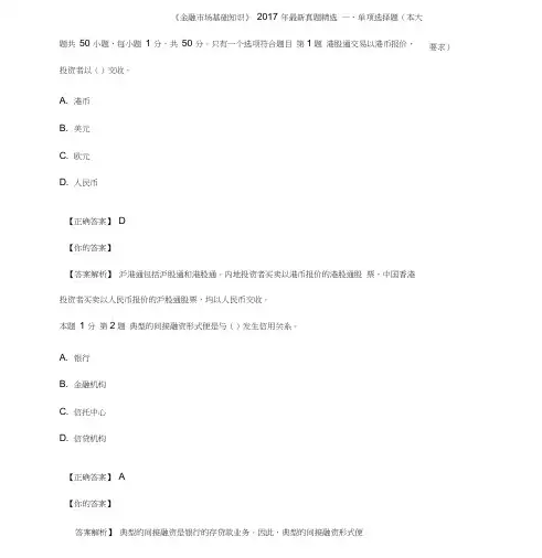《金融市场基础知识》-2017年最新真题精选
