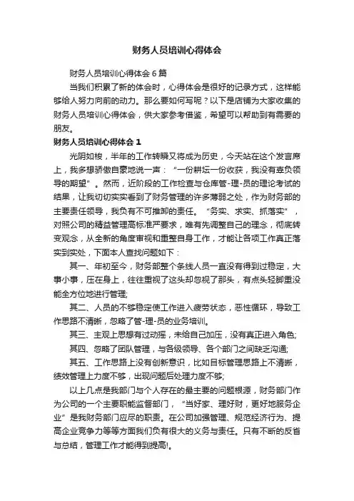 财务人员培训心得体会