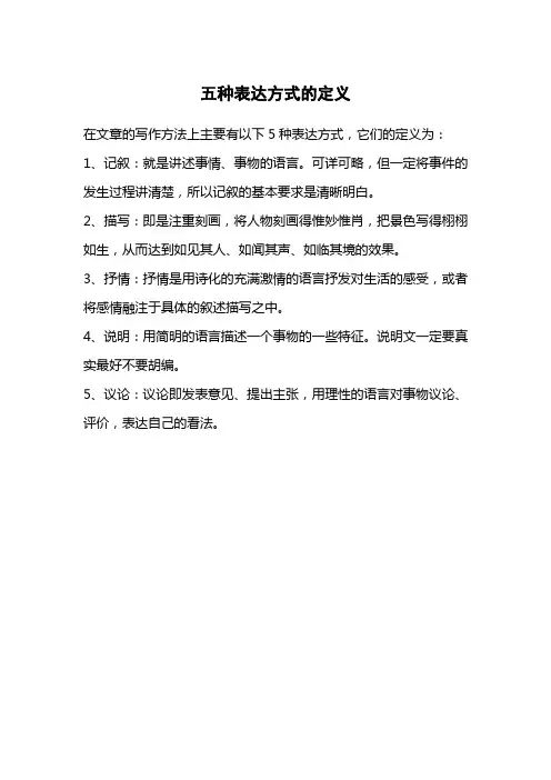 五种表达方式的定义