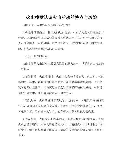 火山喷发认识火山活动的特点与风险
