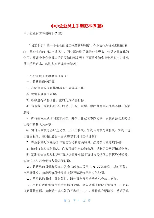 中小企业员工手册范本(5篇)