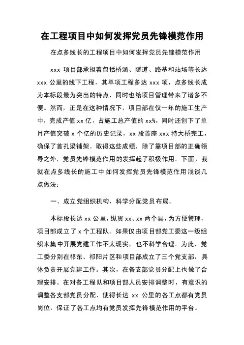 在工程项目中如何发挥党员先锋模范作用