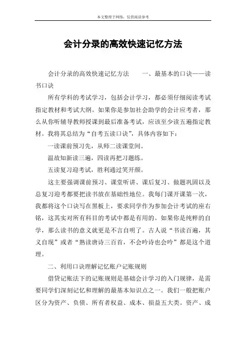 会计分录的高效快速记忆方法