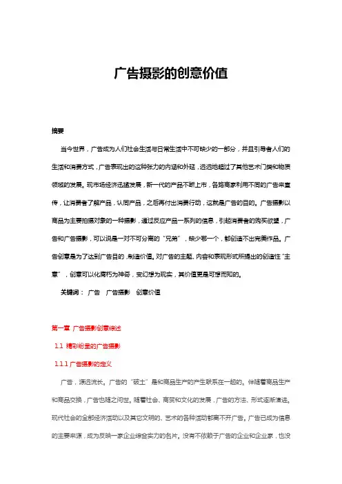 广告摄影的创意价值