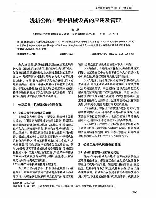 浅析公路工程中机械设备的应用及管理