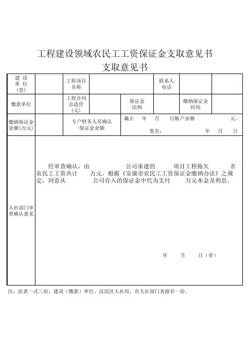 工程建设领域农民工工资保证金支取意见书