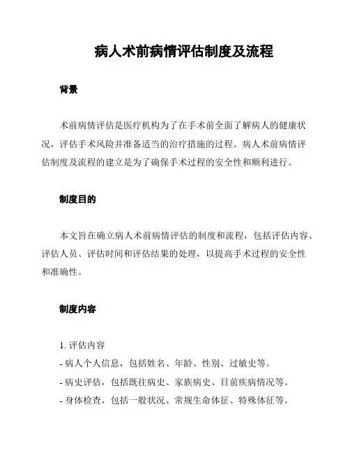 病人术前病情评估制度及流程
