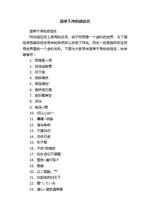 简单干净的微信名
