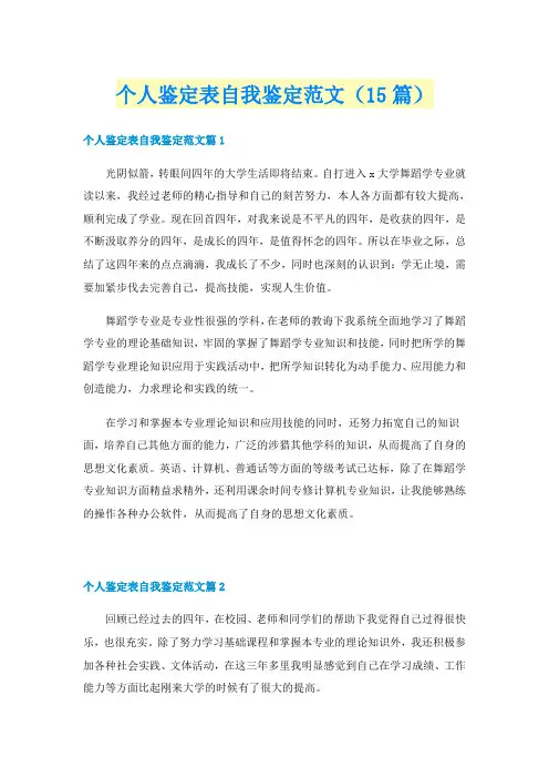 个人鉴定表自我鉴定范文(15篇)