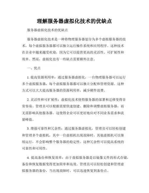 理解服务器虚拟化技术的优缺点