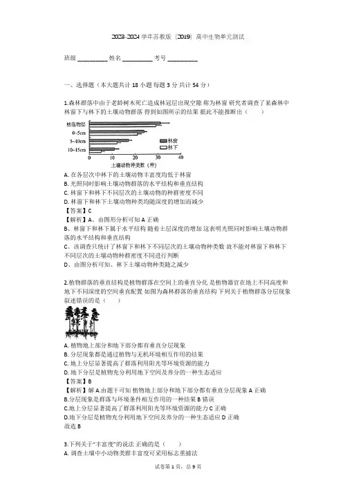 2023-2024学年高中生物苏教版(2019)选择性必修2第二章 群落单元测试(含答案解析)