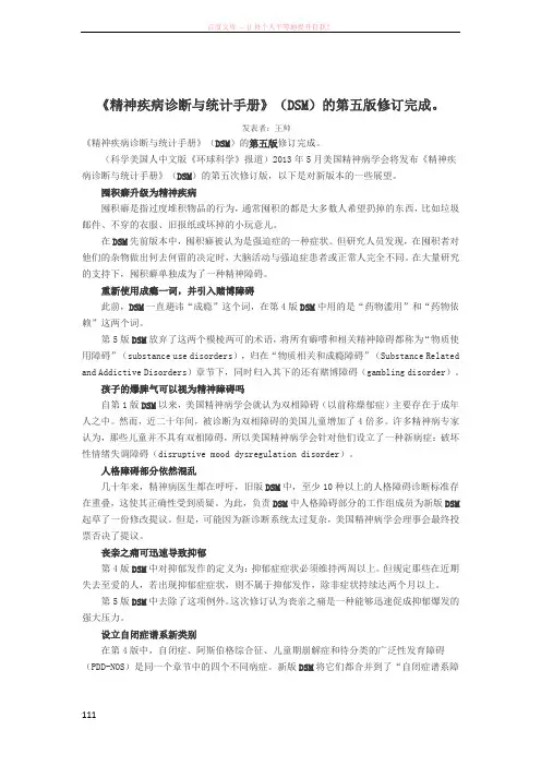 《精神疾病诊断与统计手册》(DSM)的第五版修订完成
