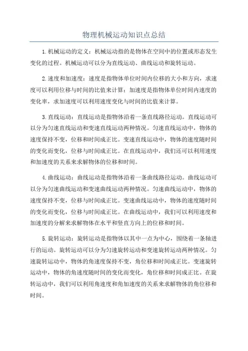 物理机械运动知识点总结