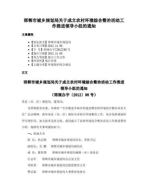 邯郸市城乡规划局关于成立农村环境综合整治活动工作推进领导小组的通知