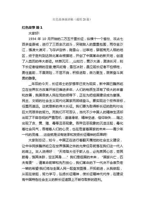 红色故事演讲稿（通用20篇）