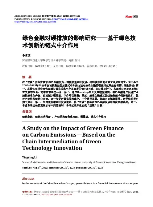 绿色金融对碳排放的影响研究——基于绿色技术创新的链式中介作用