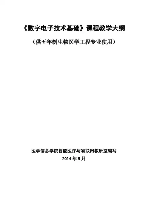 数字电子技术基础教学大纲