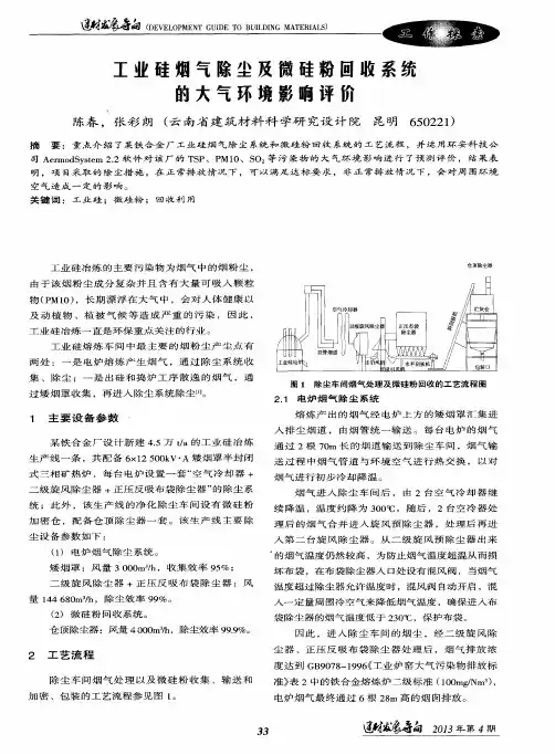 工业硅烟气除尘及微硅粉回收系统的大气环境影响评价