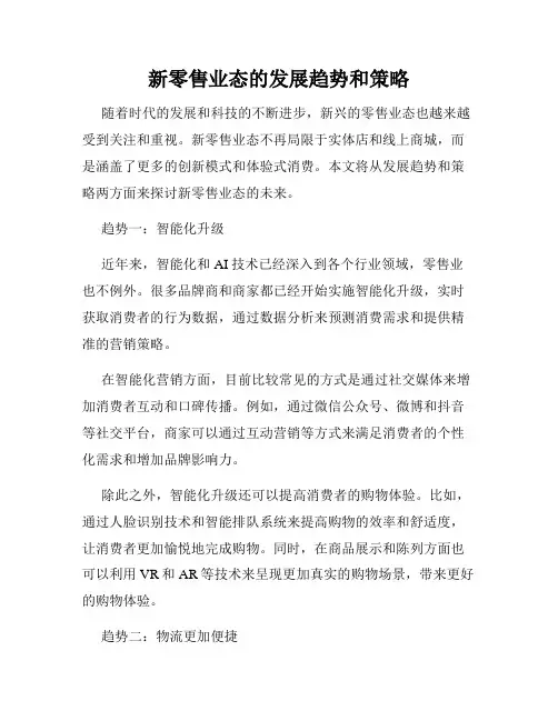 新零售业态的发展趋势和策略