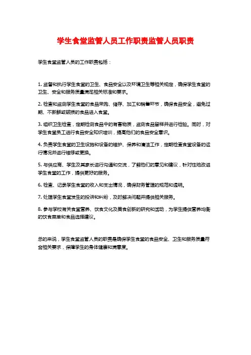 学生食堂监管人员工作职责监管人员职责