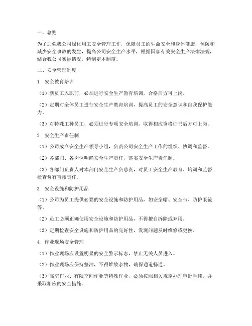 绿化公司用工安全管理制度
