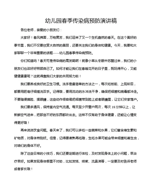 幼儿园春季传染病预防演讲稿