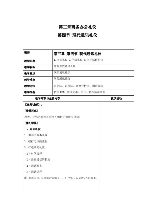 商务礼仪3-4现代通讯礼仪  中职高职《商务礼仪》教学教案