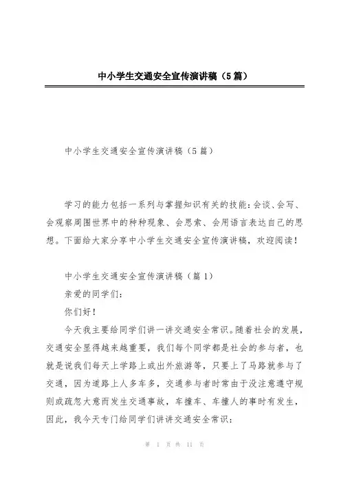 中小学生交通安全宣传演讲稿(5篇)