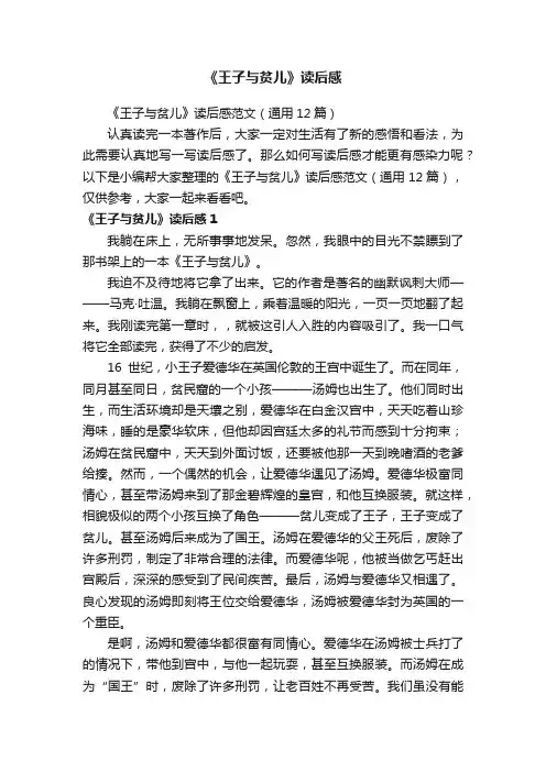 《王子与贫儿》读后感范文（通用12篇）