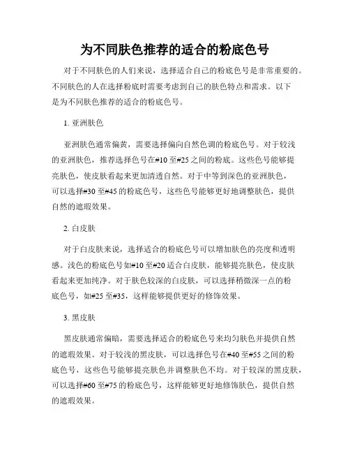 为不同肤色推荐的适合的粉底色号