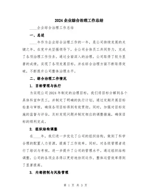 2024企业综合治理工作总结