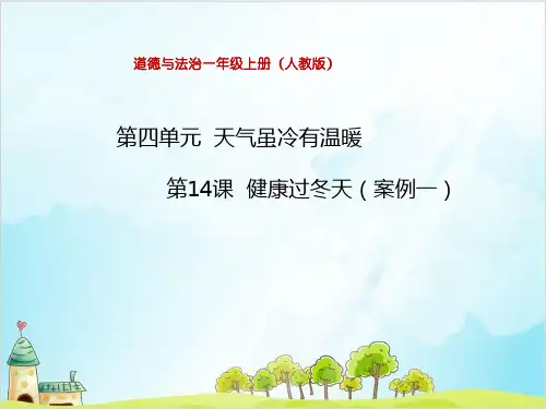 (部编版)一年级上道德与法治《健康过冬天》精品课件PPT