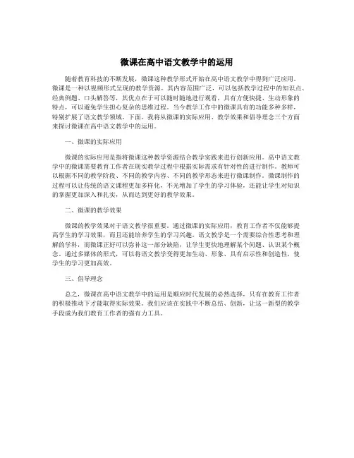 微课在高中语文教学中的运用