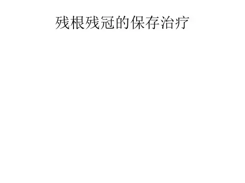 上前牙冠折的治疗课件
