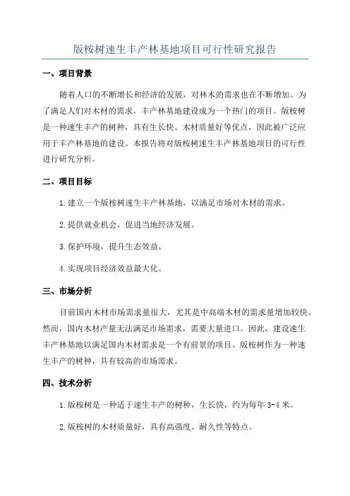 版桉树速生丰产林基地项目可行性研究报告
