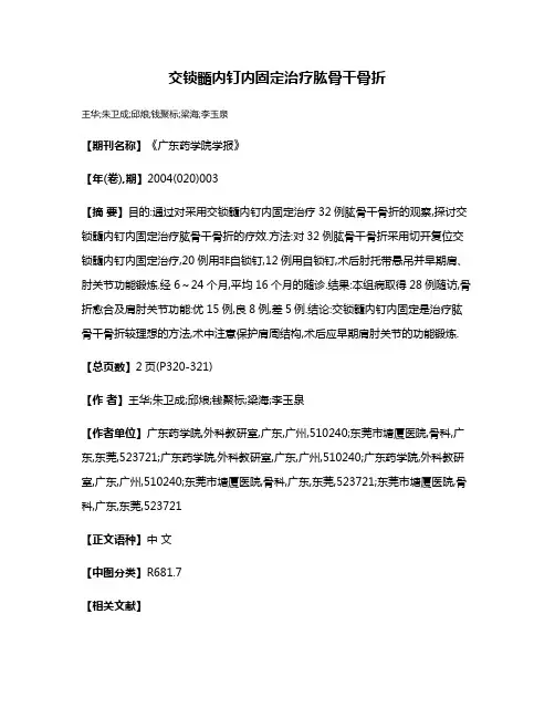 交锁髓内钉内固定治疗肱骨干骨折