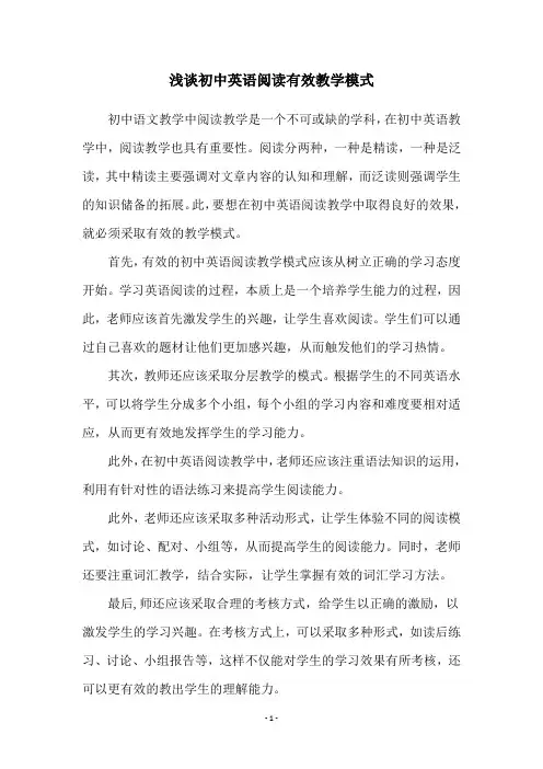 浅谈初中英语阅读有效教学模式
