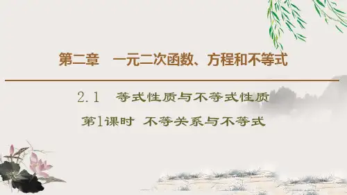 《等式性质与不等式性质》一元二次函数、方程和不等式PPT教学课件(第一课时不等关系与不等式)