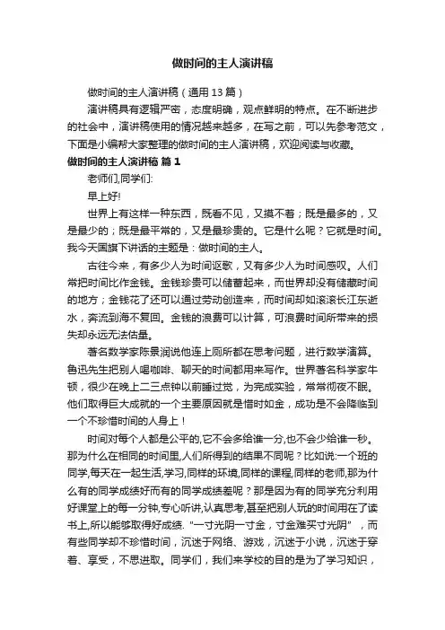 做时间的主人演讲稿（通用13篇）