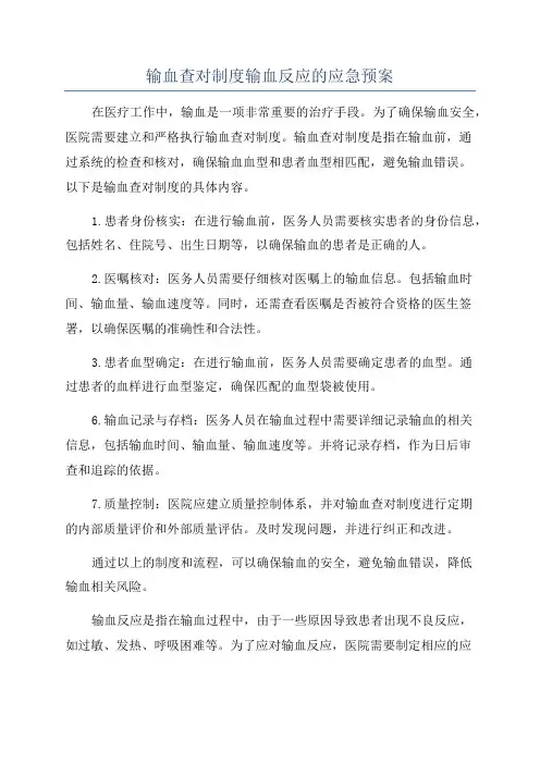 输血查对制度输血反应的应急预案