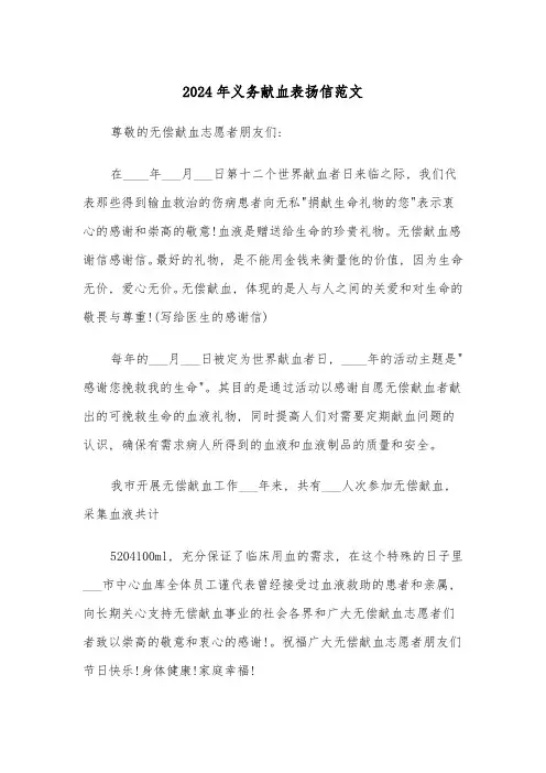 2024年义务献血表扬信范文(三篇)