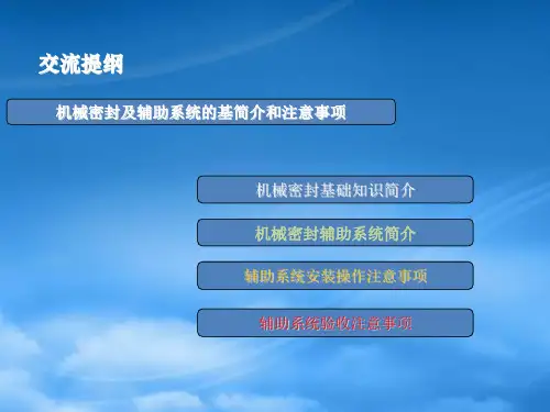 密封及辅助系统基础知识讲稿