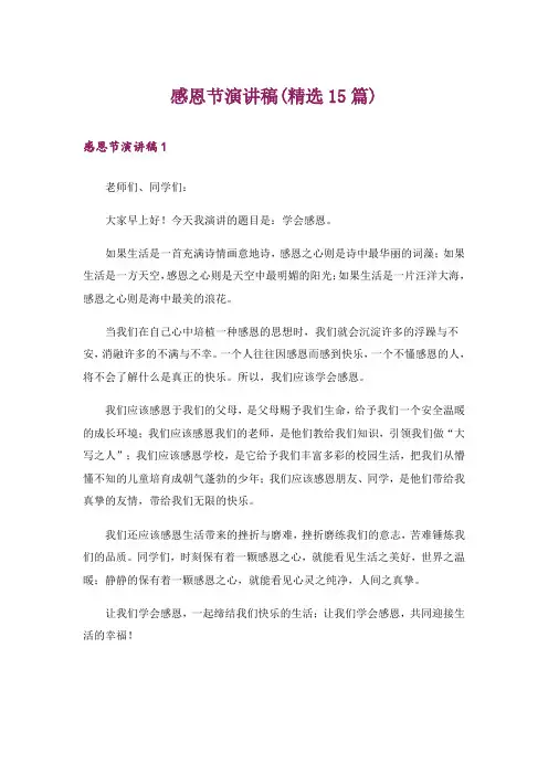 感恩节演讲稿(精选15篇)