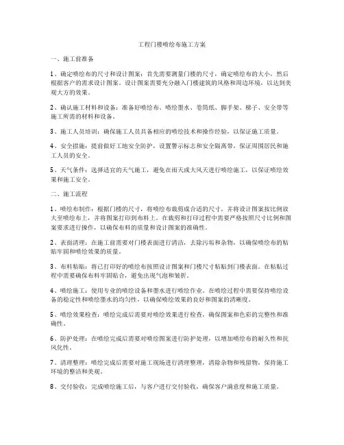 工程门楼喷绘布施工方案