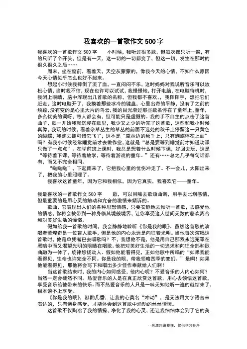 我喜欢的一首歌作文500字_五年级作文